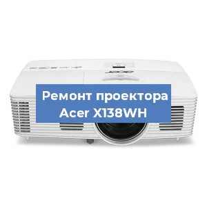 Замена проектора Acer X138WH в Перми